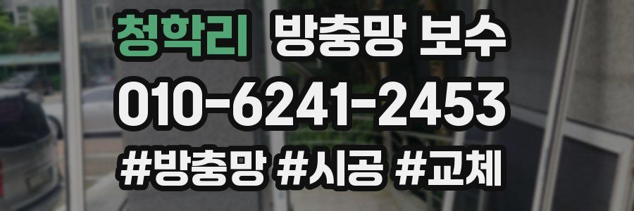 청학리 방충망 보수