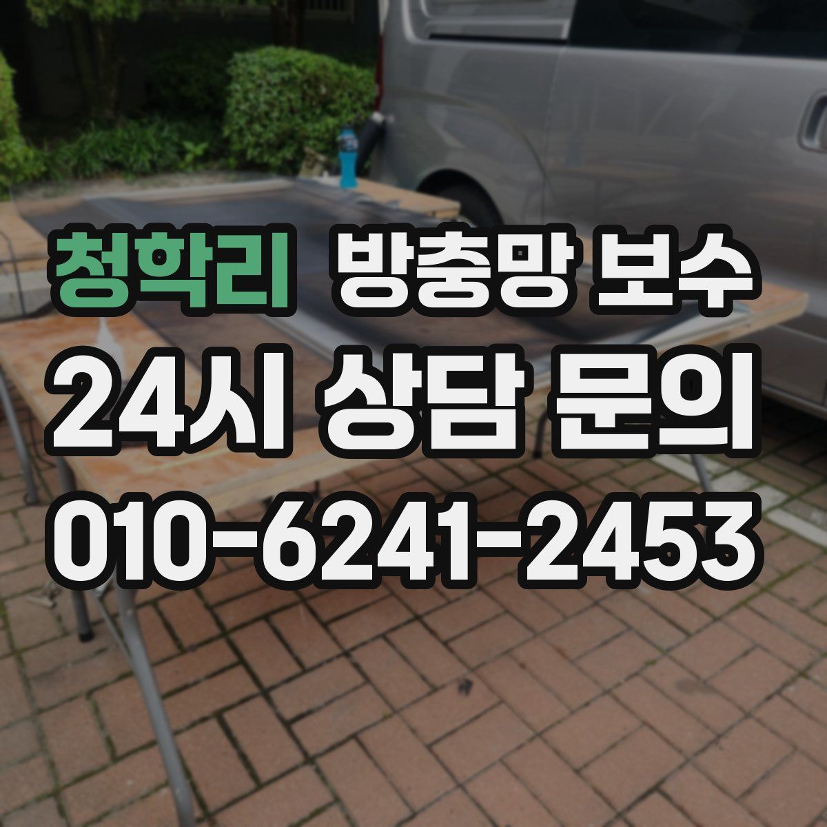 청학리 방충망 보수