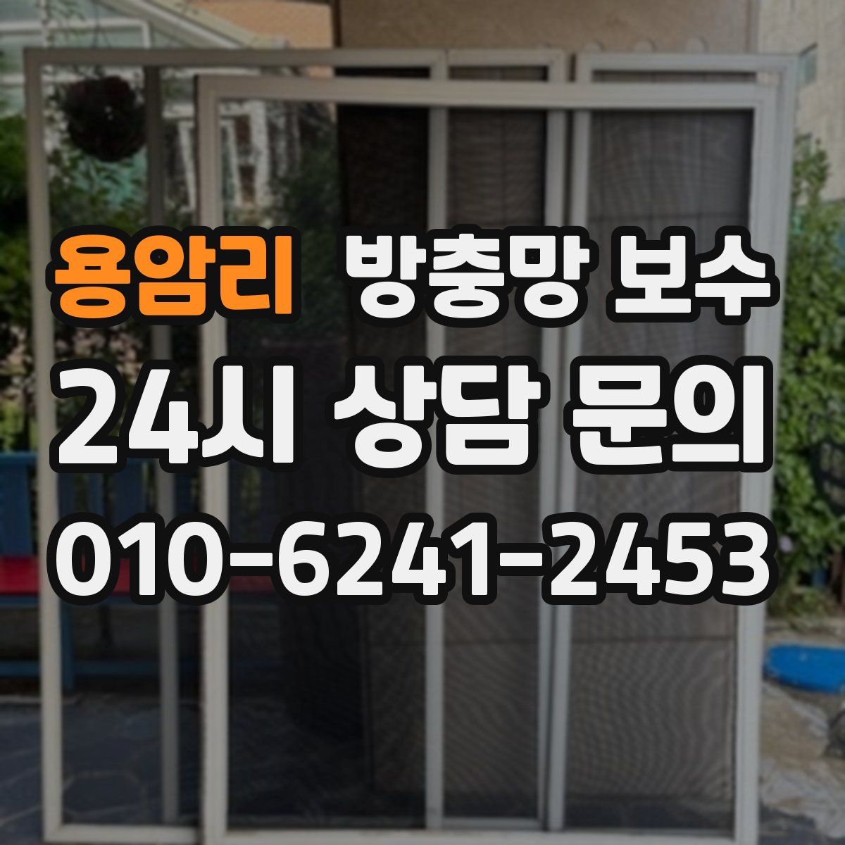 용암리 방충망 보수