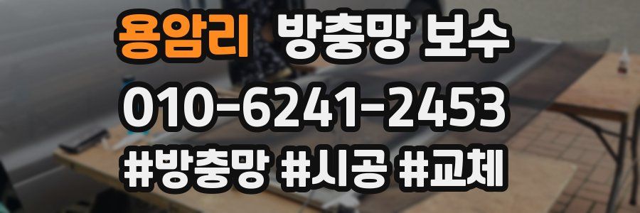 용암리 방충망 보수