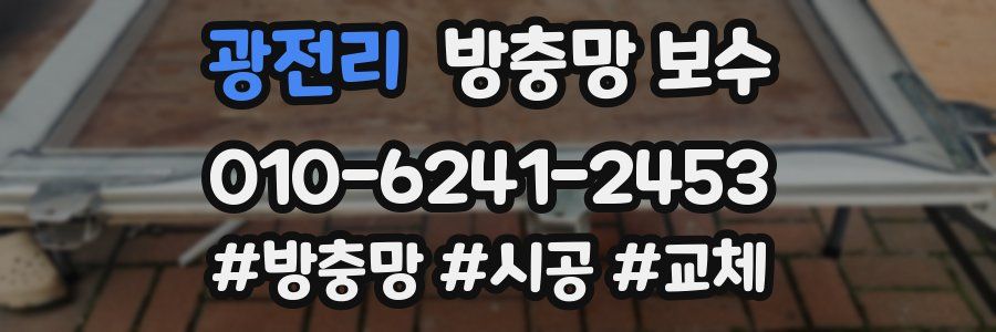 광전리 방충망 보수
