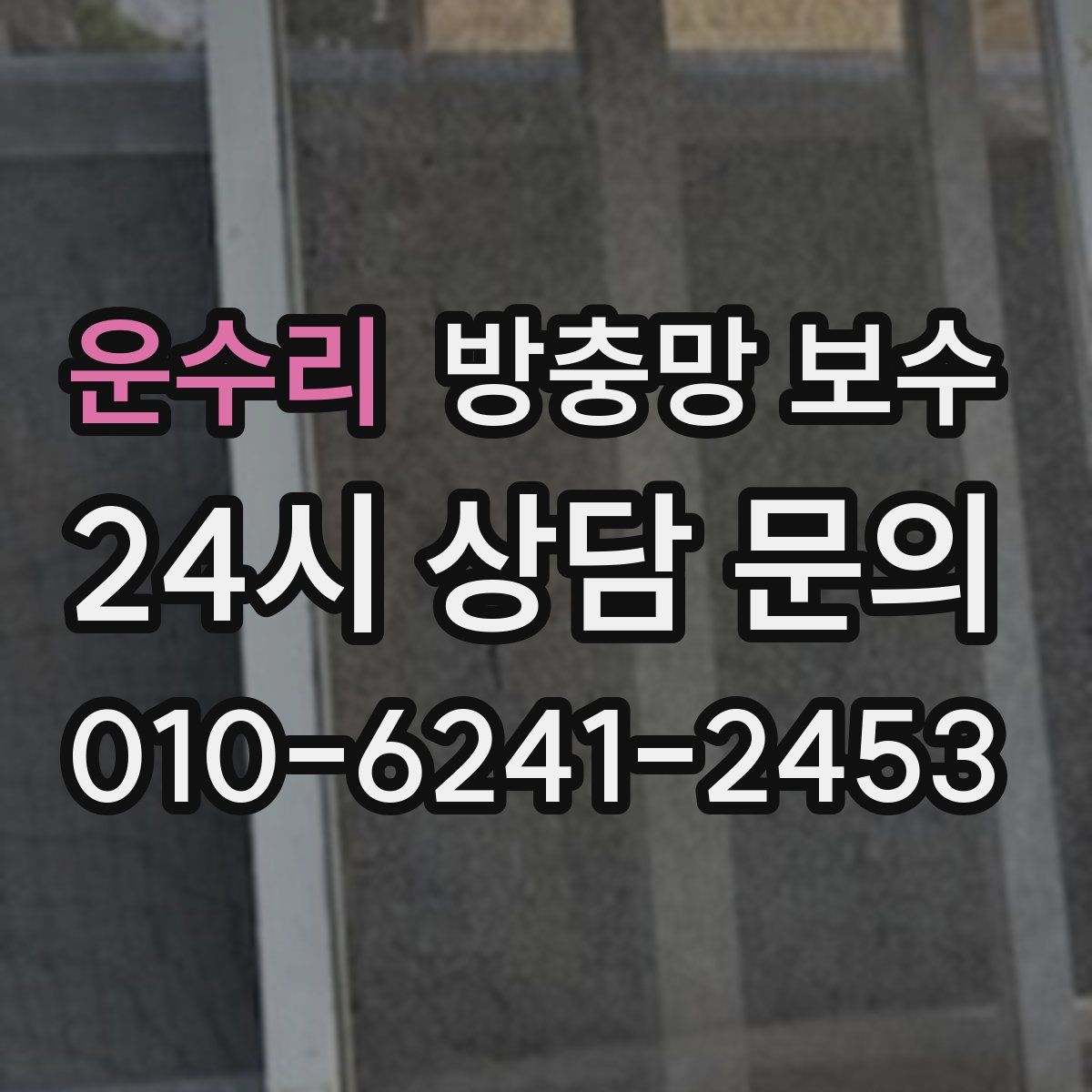 운수리 방충망 보수