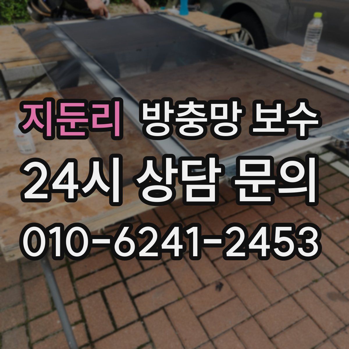 지둔리 방충망 보수