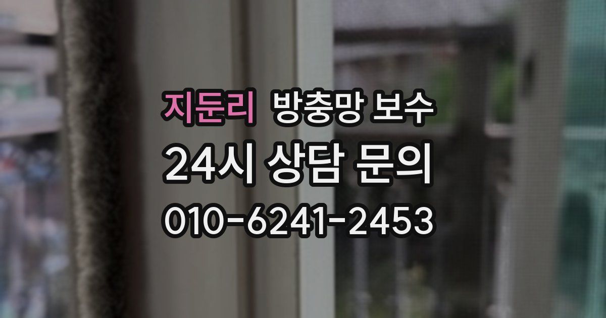 지둔리 방충망 보수