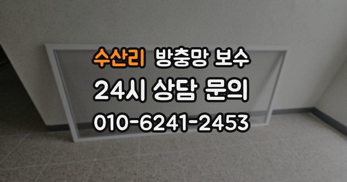 수산리 방충망 보수