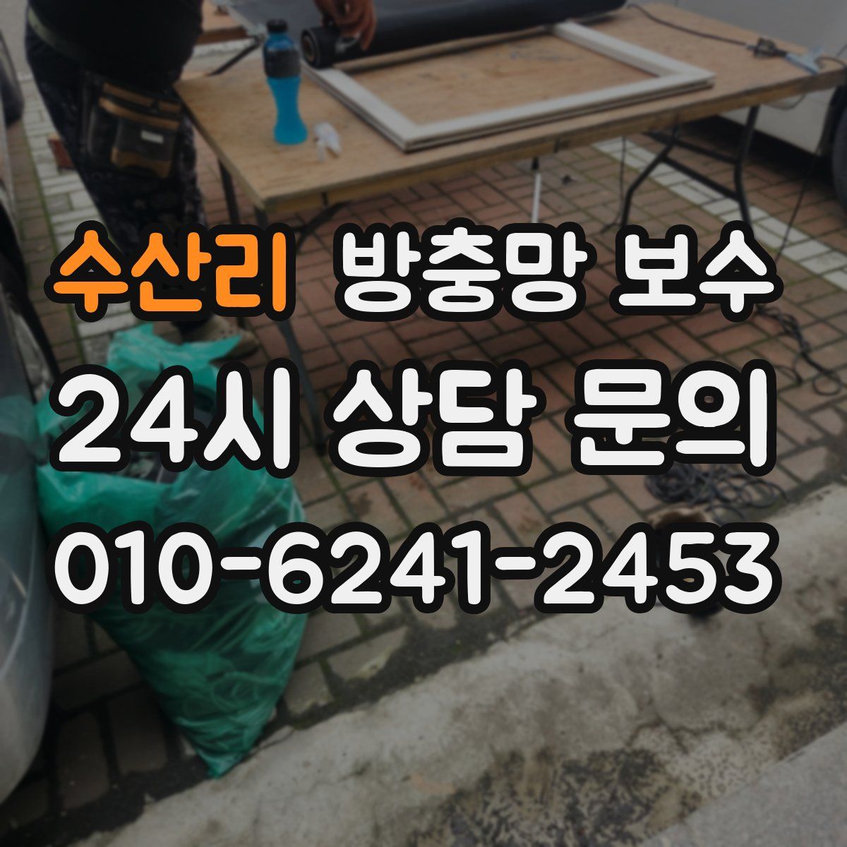 수산리 방충망 보수