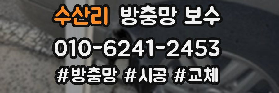 수산리 방충망 보수