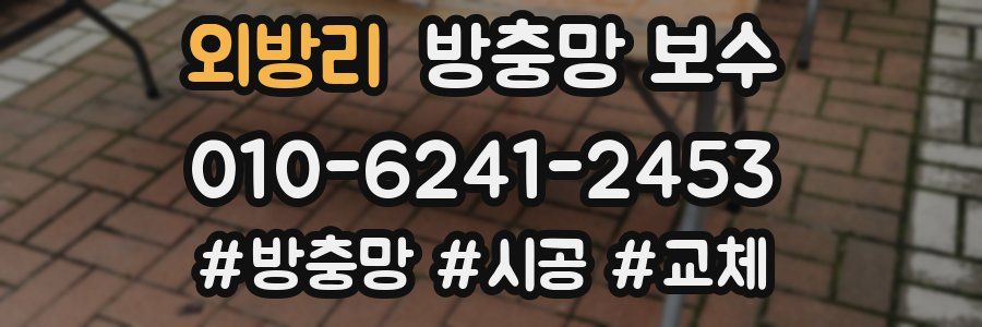 외방리 방충망 보수