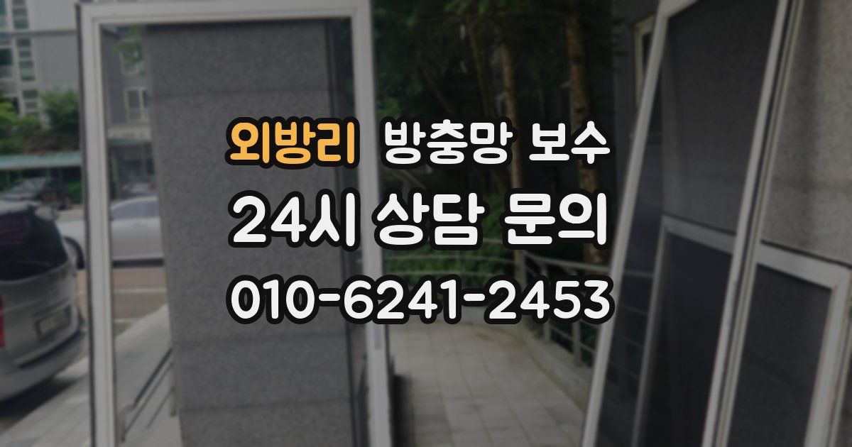 외방리 방충망 보수