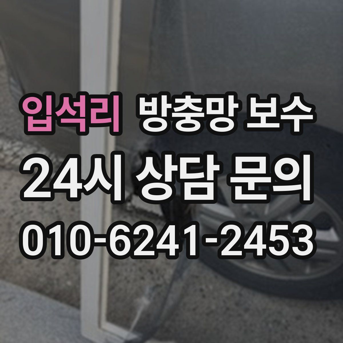입석리 방충망 보수