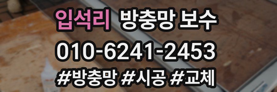 입석리 방충망 보수