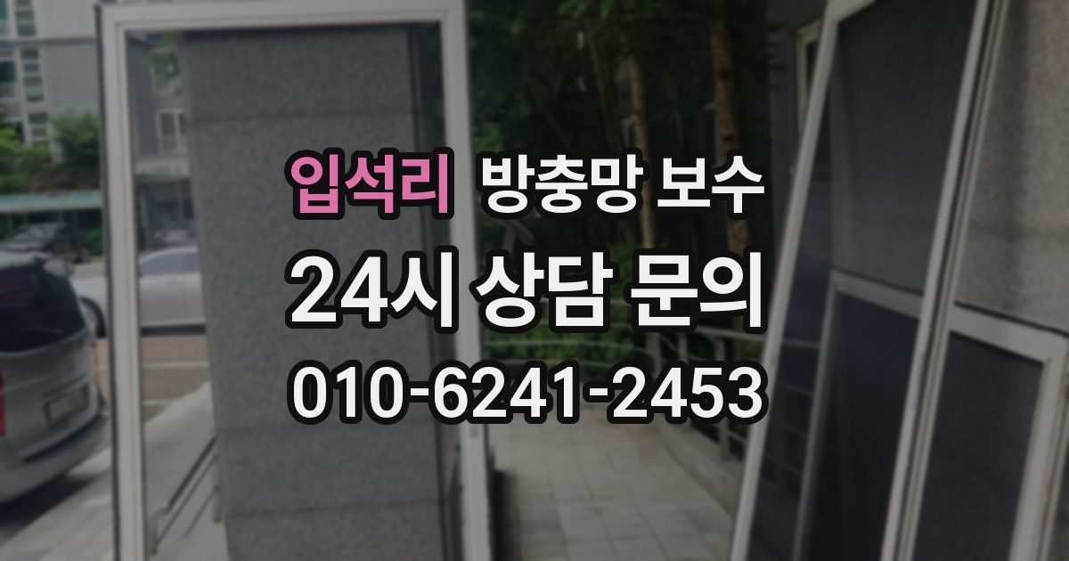 입석리 방충망 보수