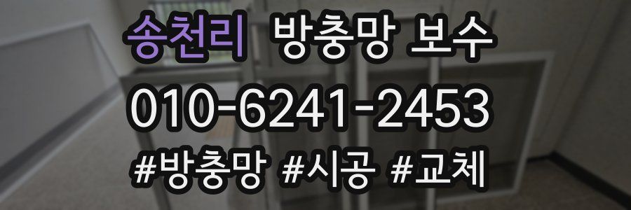 송천리 방충망 보수