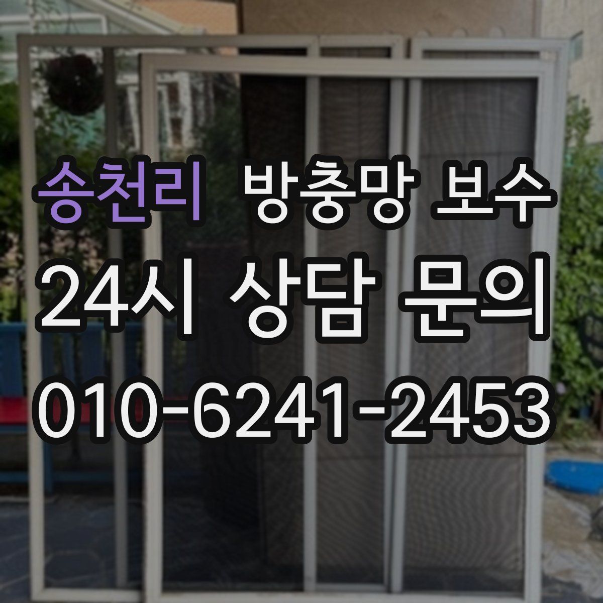 송천리 방충망 보수