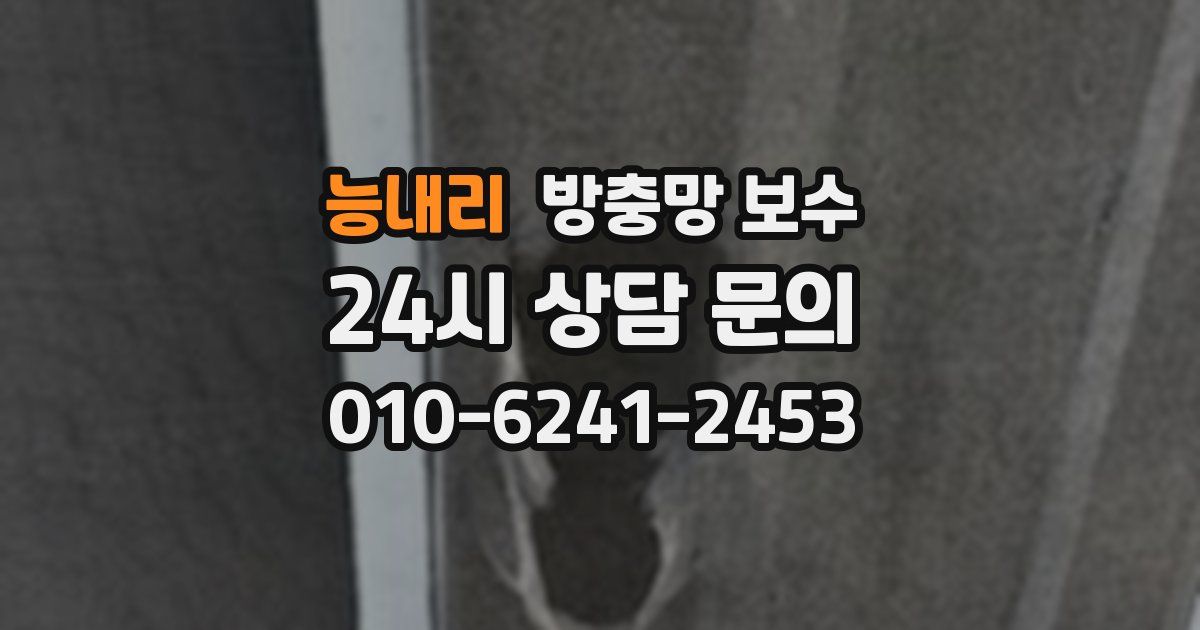 능내리 방충망 보수