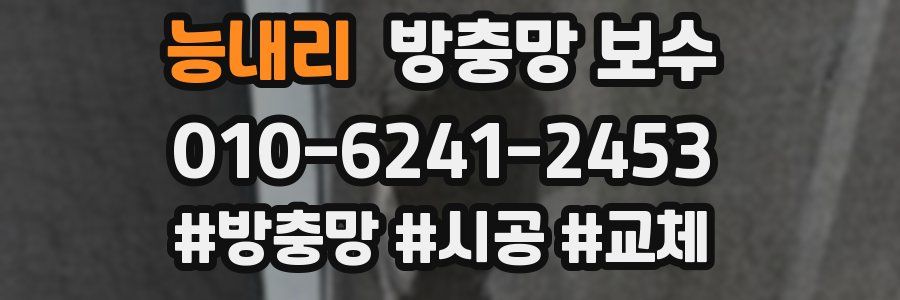 능내리 방충망 보수