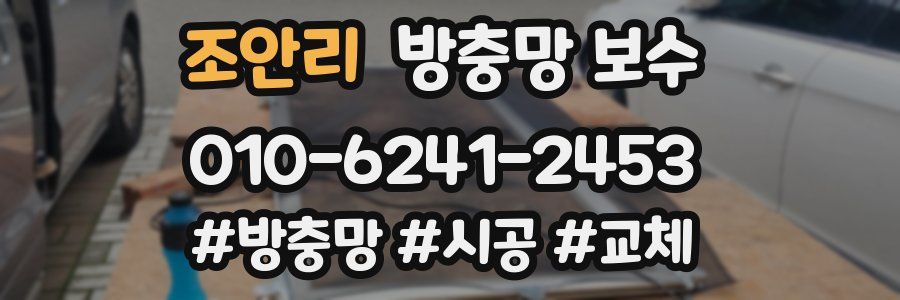 조안리 방충망 보수