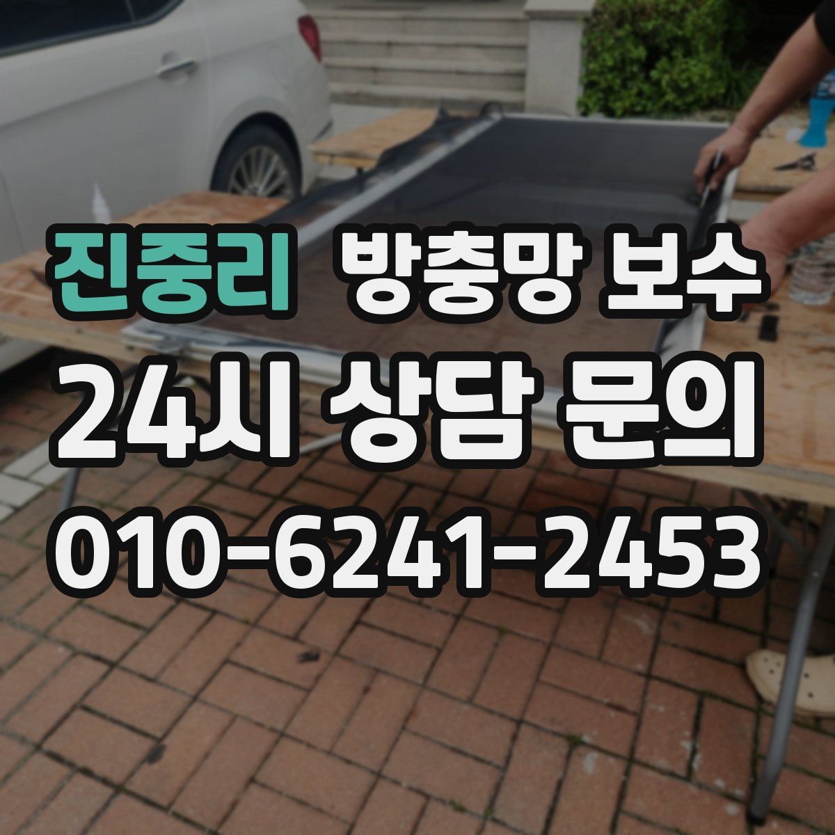 진중리 방충망 보수