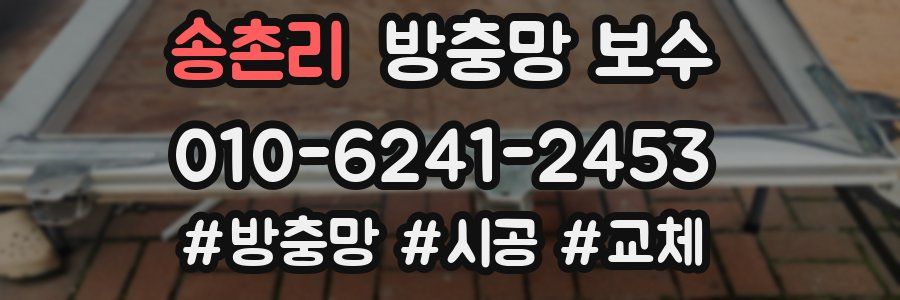 송촌리 방충망 보수