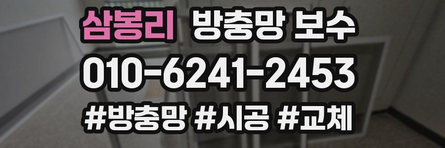 삼봉리 방충망 보수