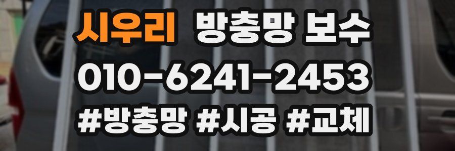 시우리 방충망 보수