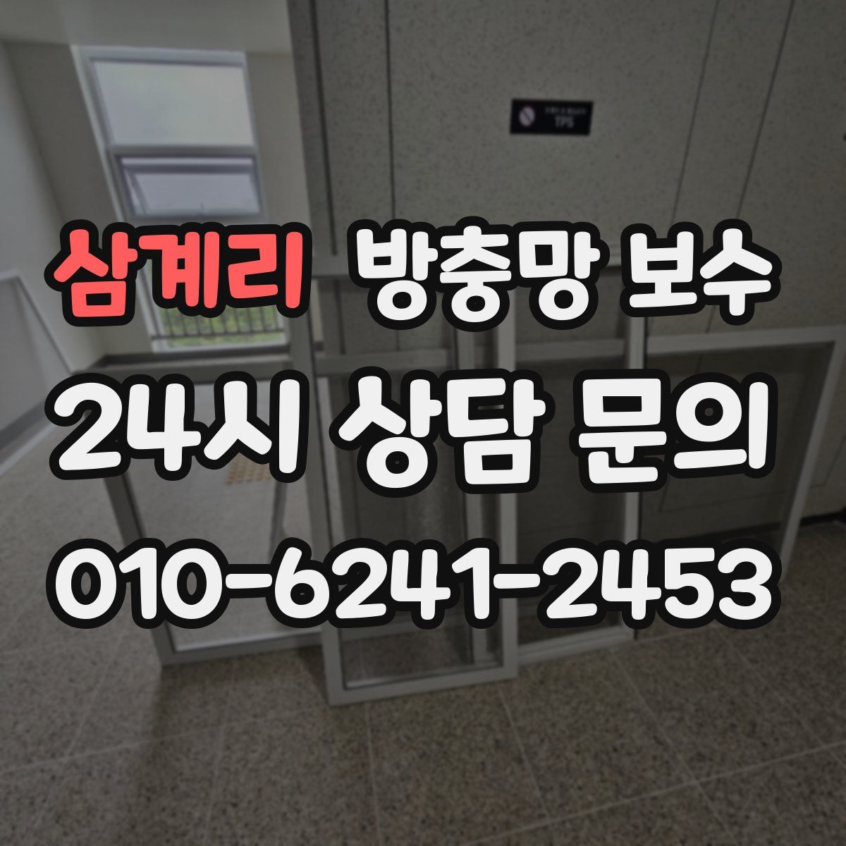 삼계리 방충망 보수