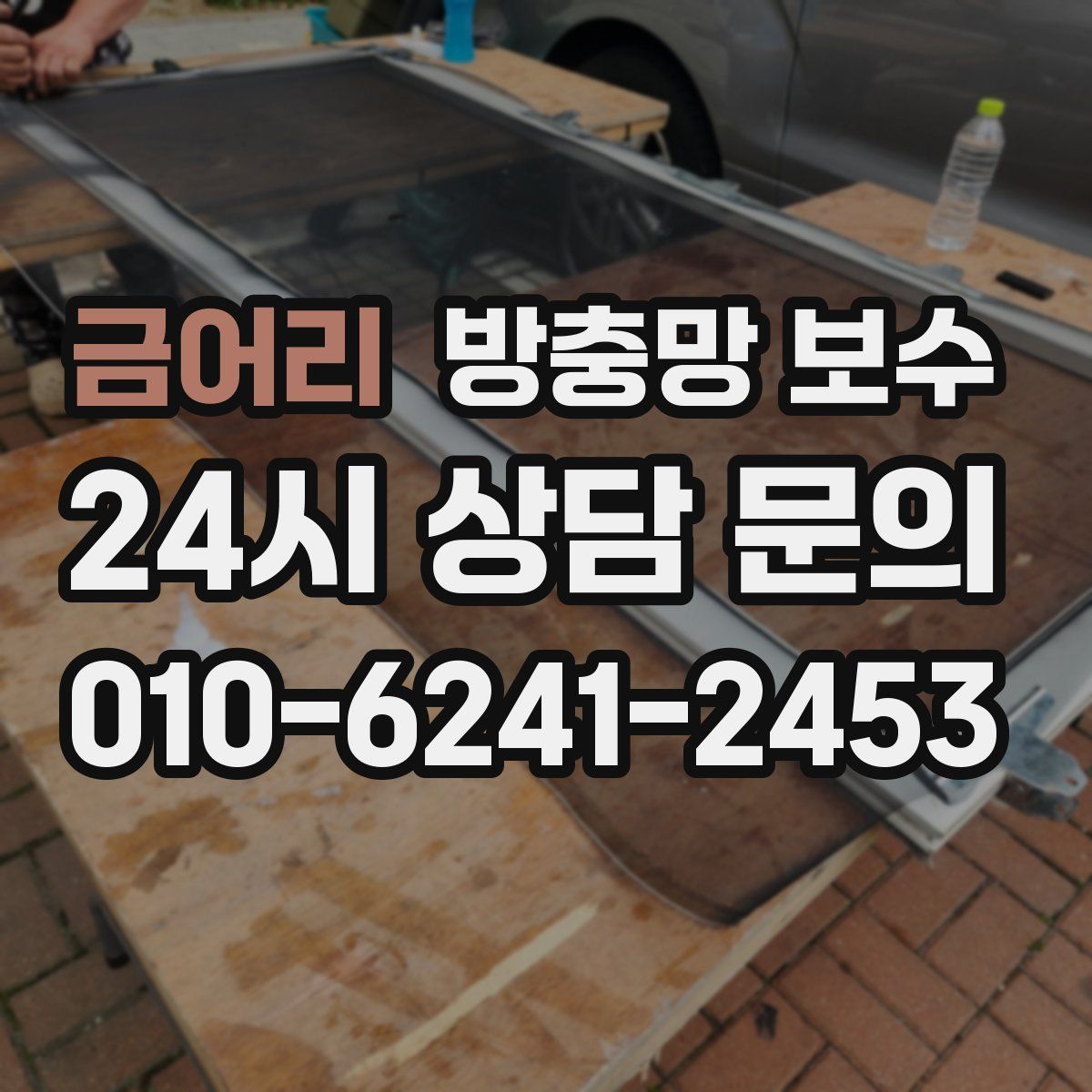 금어리 방충망 보수