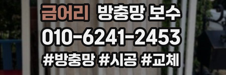 금어리 방충망 보수