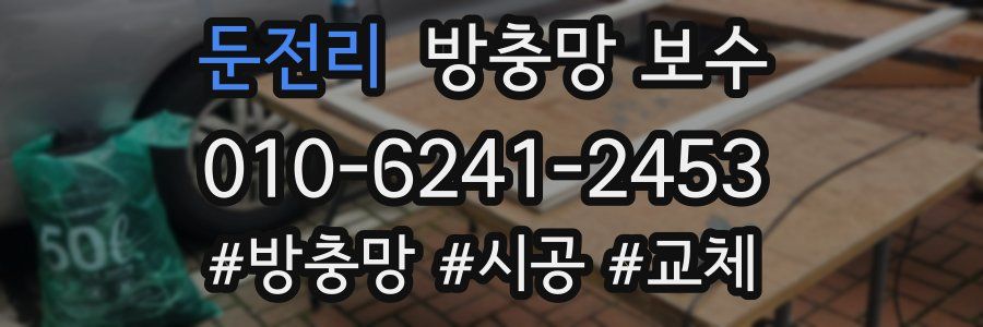 둔전리 방충망 보수