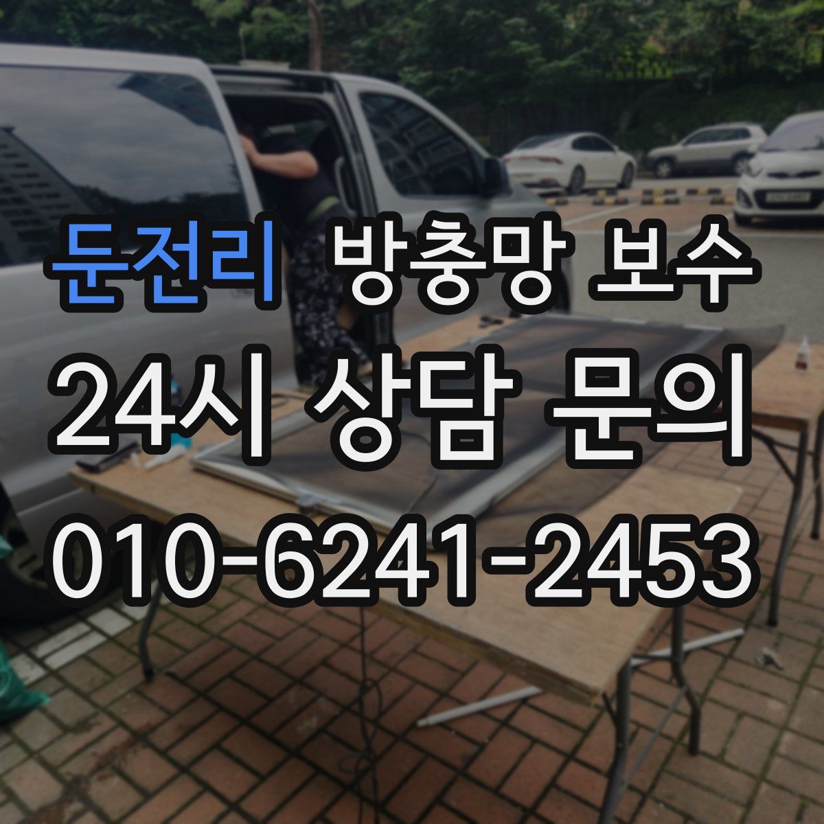 둔전리 방충망 보수