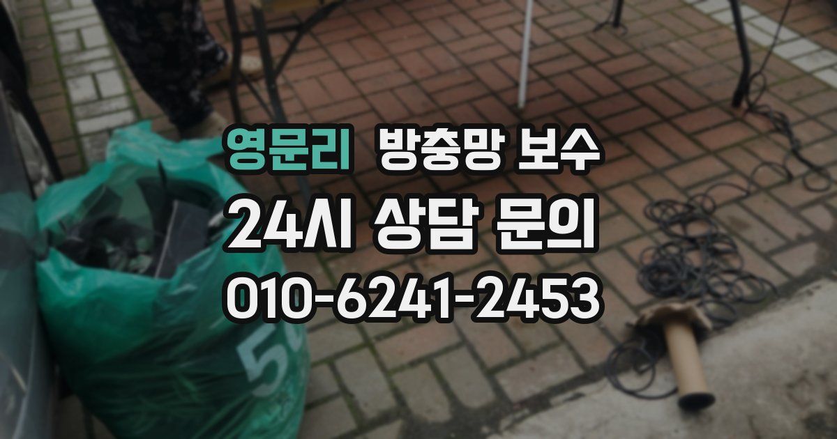 영문리 방충망 보수