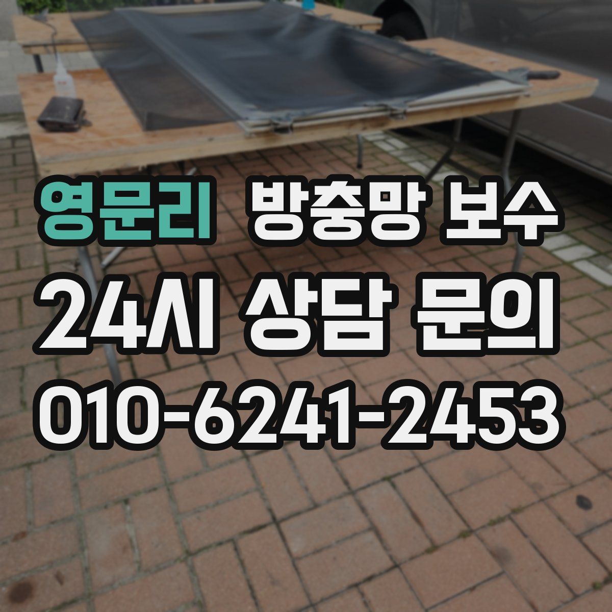 영문리 방충망 보수