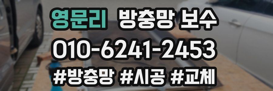 영문리 방충망 보수