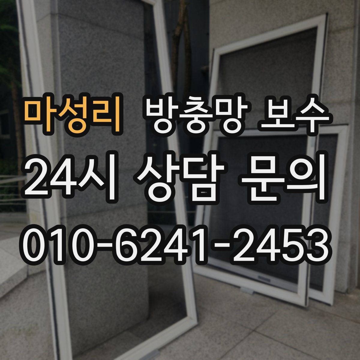 마성리 방충망 보수