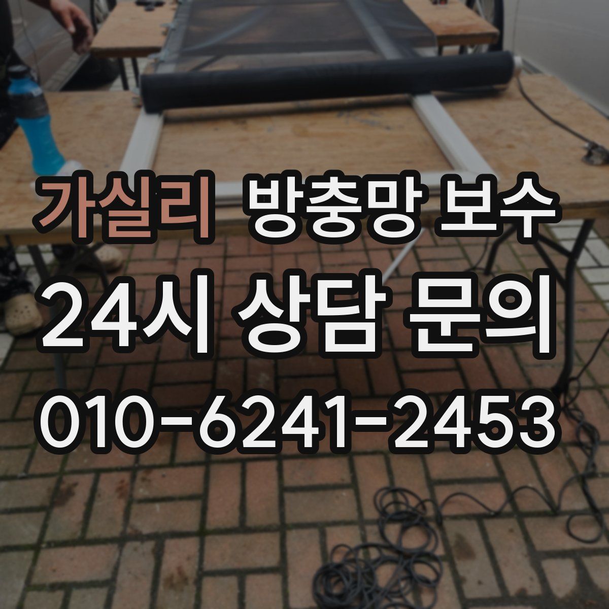 가실리 방충망 보수