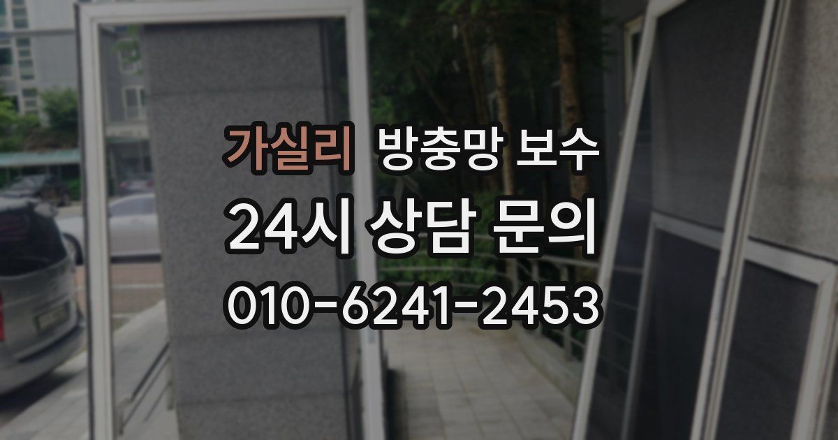 가실리 방충망 보수