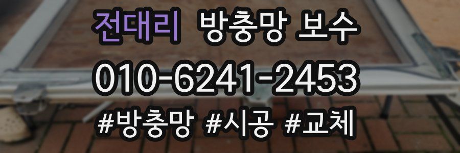 전대리 방충망 보수
