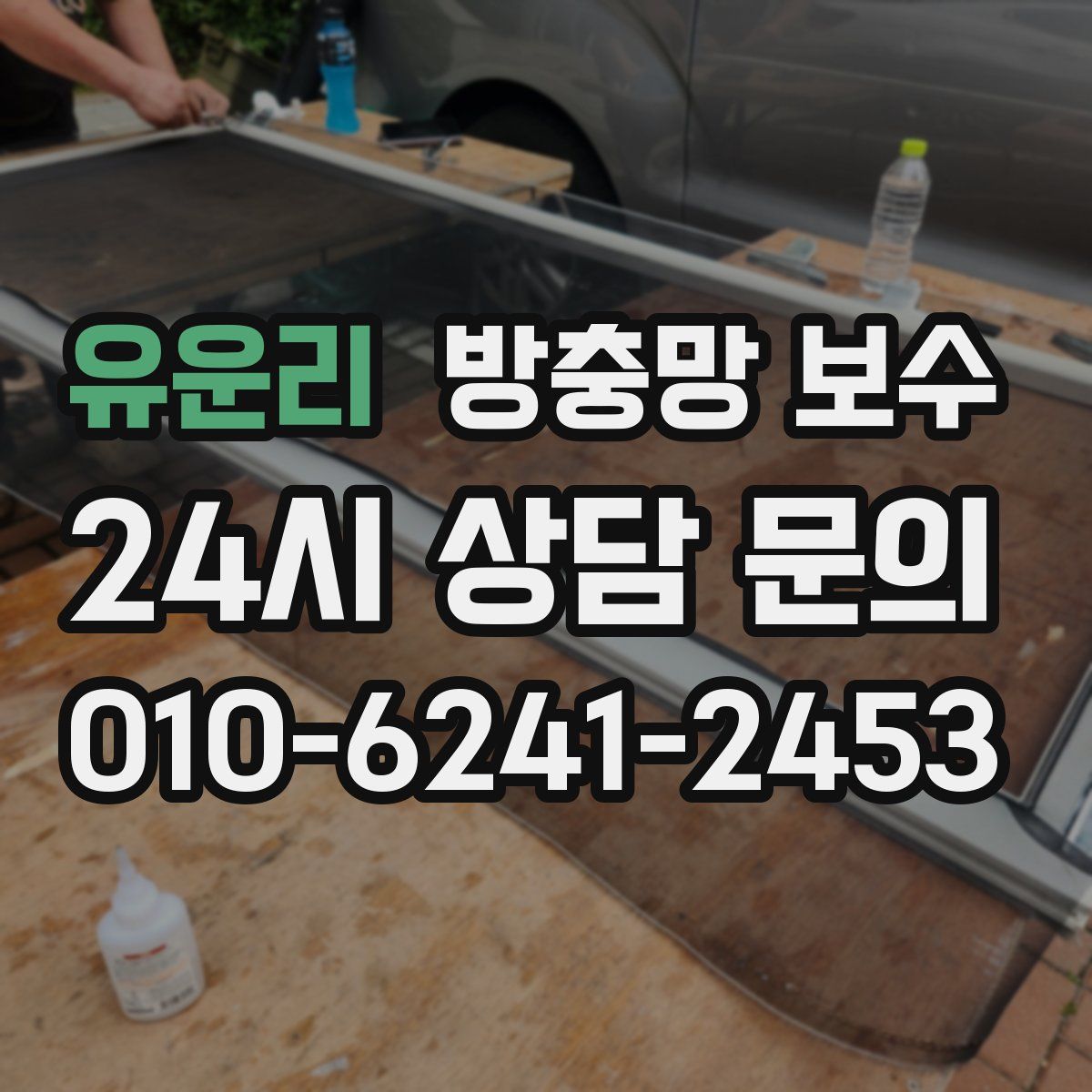 유운리 방충망 보수