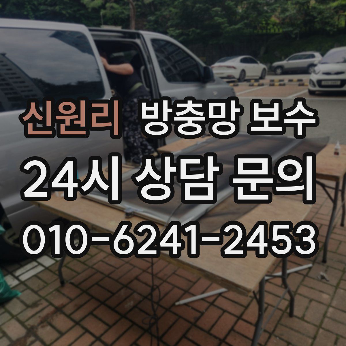 신원리 방충망 보수