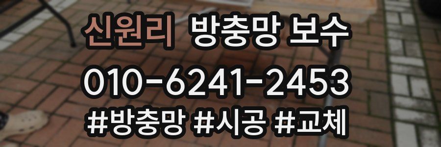 신원리 방충망 보수