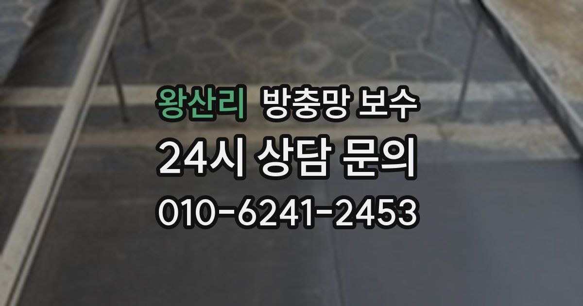 왕산리 방충망 보수