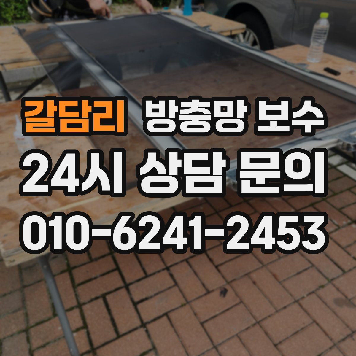 갈담리 방충망 보수