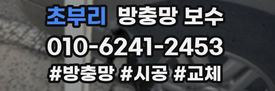 초부리 방충망 보수