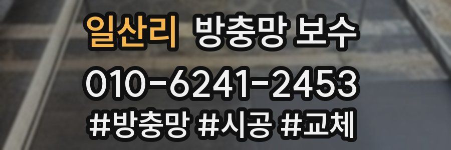 일산리 방충망 보수