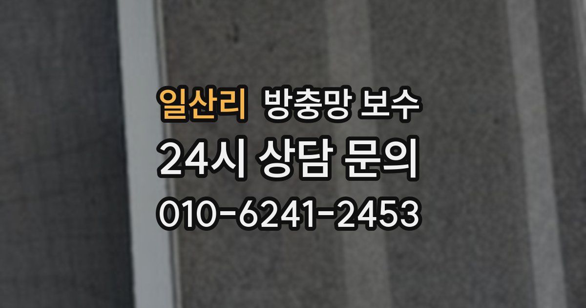 일산리 방충망 보수