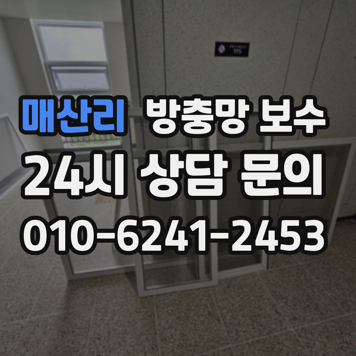 매산리 방충망 보수