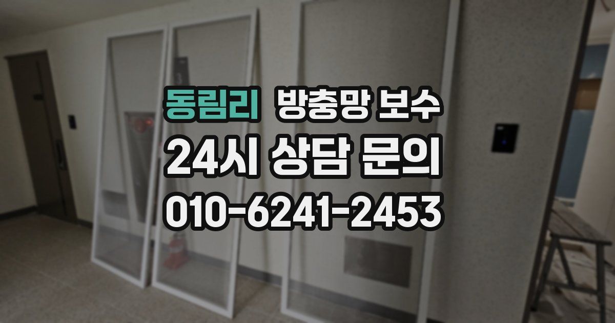동림리 방충망 보수