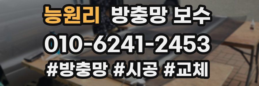 능원리 방충망 보수