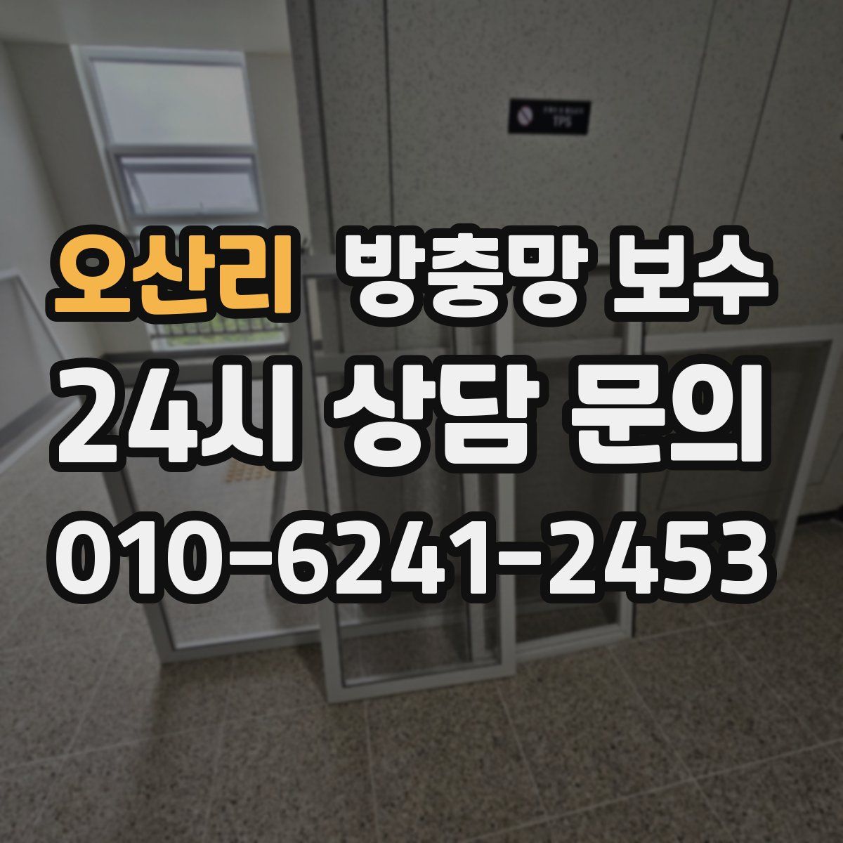 오산리 방충망 보수