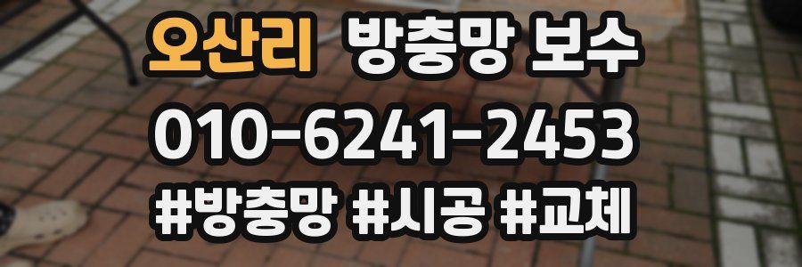 오산리 방충망 보수